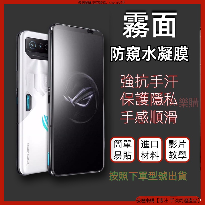 霧面防窺保護貼 適用 華碩 Asus ROG Phone 6 Pro 5S 5 U 防窺膜 防窺保護貼 水凝膜 保護貼