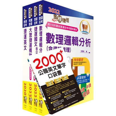 2023桃園捷運招考: 運務站務類站務員套書 (附英文單字書/題庫網帳號/雲端課程/4冊合售)/鼎文公職名師群 eslite誠品