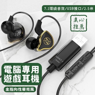 【台灣現貨】UT-01電腦USB 耳機 遊戲耳機 7.1聲道 有線耳機 麥克風通話音樂 直播 2.5米 直插 筆記型電腦