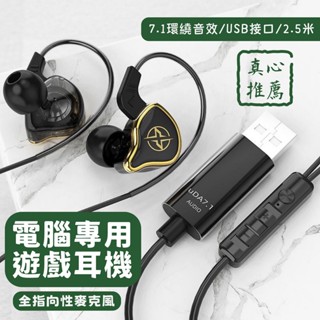 【臺灣現貨】UT-01電腦USB 耳機 遊戲耳機 7.1聲道 有線耳機 麥克風通話音樂 直播 2.5米 直插 筆記型電腦