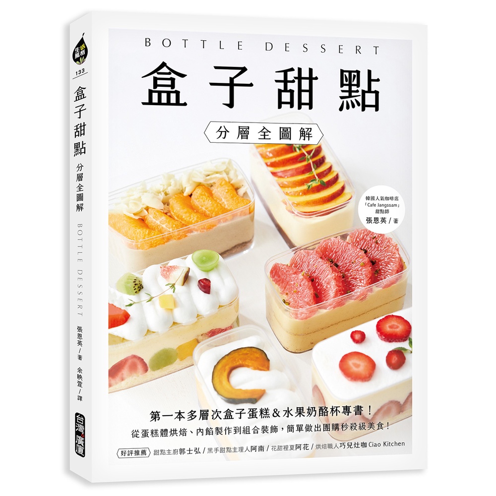 盒子甜點【分層全圖解】：第一本多層次盒子蛋糕&水果奶酪杯專書！從蛋糕體烘焙、內餡製作到組合裝飾，簡單做出團購秒殺級美食！[75折]11101015489 TAAZE讀冊生活網路書店