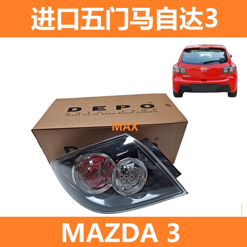 進口馬自達3一代 MAZDA 3 後尾燈  後彎燈 尾燈 燈罩 轉向燈 剎車燈 五門款適用