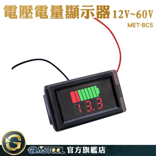GUYSTOOL 電量錶頭 鉛酸蓄電量顯示器 電流錶 電量顯示板 電池容量 MET-BC5 電量表 數顯鋰電池 電量顯示
