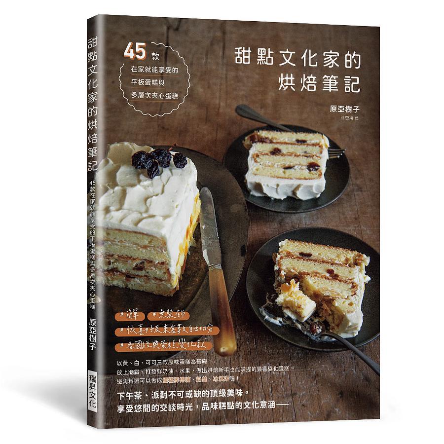 甜點文化家的烘焙筆記: 45款平板蛋糕和多層次夾心蛋糕/原亞樹子 eslite誠品