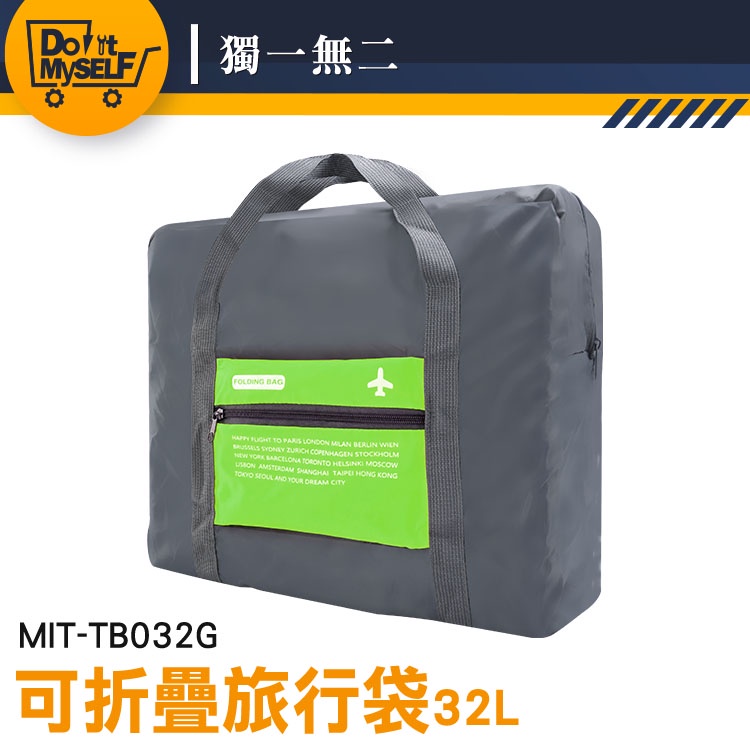 【獨一無二】飛機隨身包包 提袋 拉桿包 MIT-TB032G 旅行袋 行李袋 休閒旅行包 整理行李 肩背包