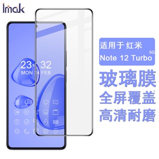 Imak 紅米 Redmi Note 12 Turbo 5G 保護貼 滿膠滿版 強化玻璃保護膜 手機熒幕貼膜 屏貼