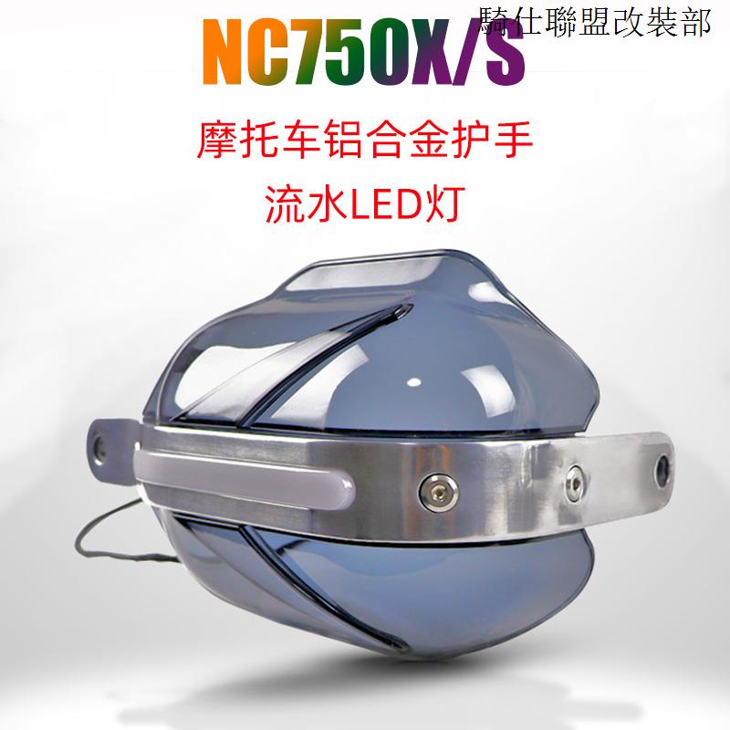 NC750S適用本田NC700S/X NC750S NC750X機車鋁合金護手流水燈護弓護手