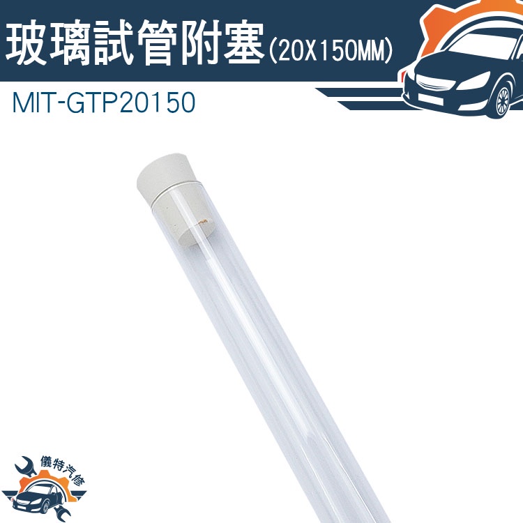 【儀特汽修】玻璃瓶 空瓶 瓶瓶罐罐 MIT-GTP20150 平口試管 容器瓶 矽膠塞 玻璃管