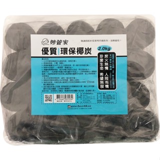 妙管家 優質環保椰炭(2kg)[大買家]