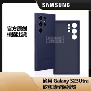 全新 Samsung 三星 S23 Ultra 5G 矽膠薄型保護殼 S23Ultra 原廠保護殼 矽膠材質 防塵 全包