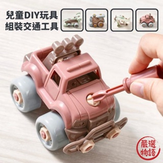 組裝交通工具 可拆卸螺絲 越野車 火車 飛機 賽車 DIY玩具 益智玩具 拼裝 探索 兒童玩具 (SF-015884)