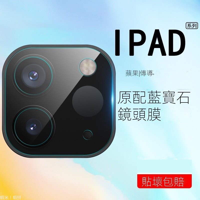 全包鏡頭玻璃貼 適用 iPad Pro 11 10 8 Air 5 4 2022 mini 6 鏡頭保護膜 攝像頭膜