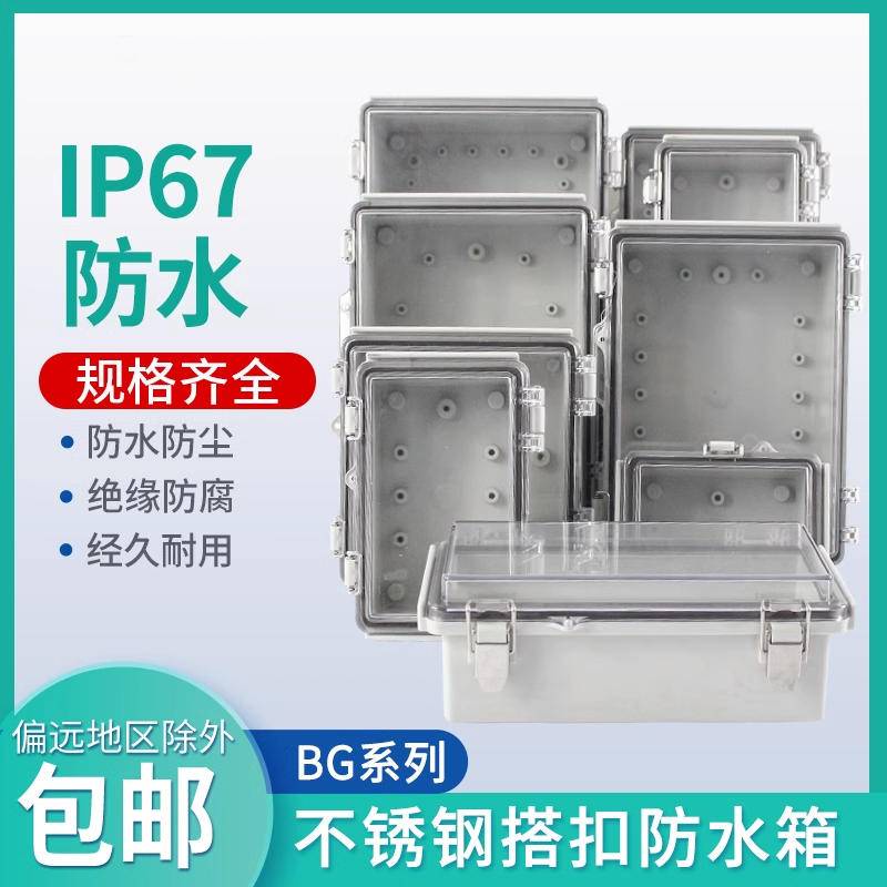 BG型透明防水盒不鏽鋼搭扣戶外翻蓋電源監控端子接線PC蓋ABS盒體