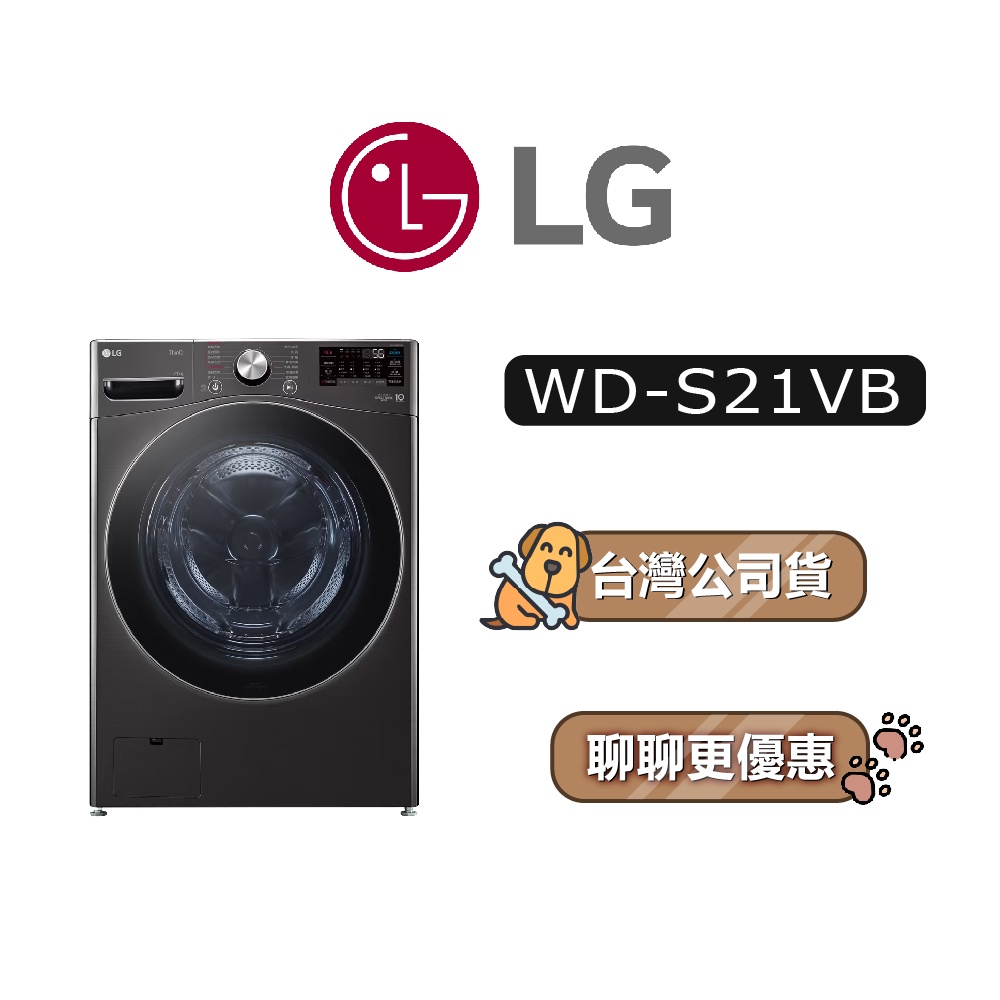 【可議】 LG 樂金 WD-S21VB 21公斤 滾筒洗衣機 變頻洗衣機 LG洗衣機 WDS21VB S21VB