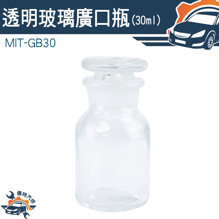 【儀特汽修】樣本瓶 廣口瓶 玻璃瓶 化工瓶 MIT-GB30 細口瓶 圓形 醫藥瓶 橄欖油瓶 玻璃廣口瓶 30ml