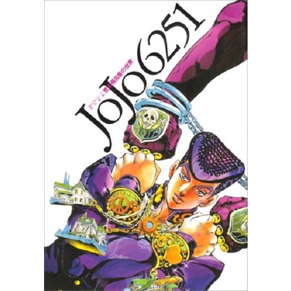 JOJO 6251荒木飛呂彦の世界 eslite誠品