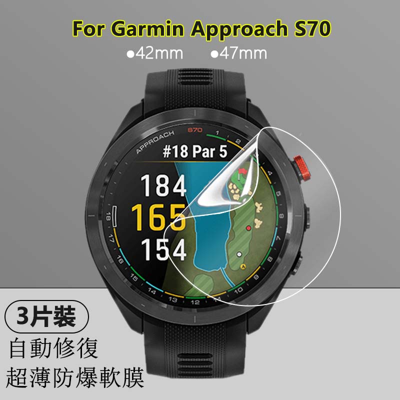 【3片】適用Garmin佳明Approach S70 42mm 47mm手錶高清水凝軟膜螢幕防爆全屏滿版超薄隱形保護貼膜