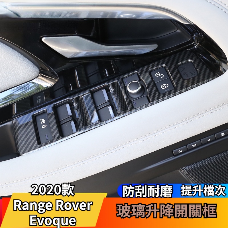 Range Rover Evoque適用20-21款荒野路華l玻璃升降開關框升窗按鍵裝飾貼內飾改裝