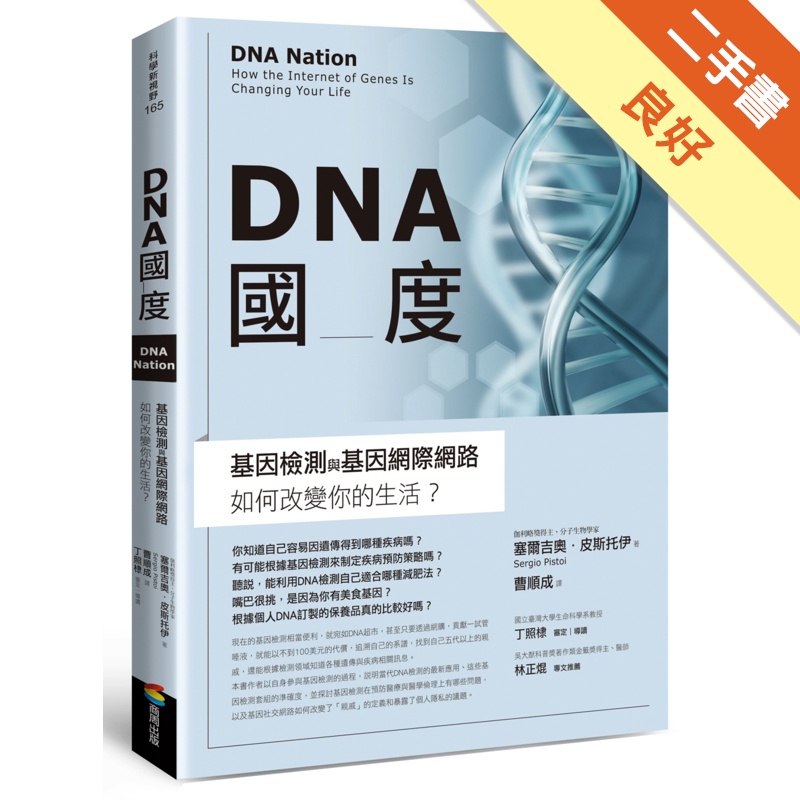 DNA國度：基因檢測和基因網際網路如何改變你的生活[二手書_良好]11314788381 TAAZE讀冊生活網路書店