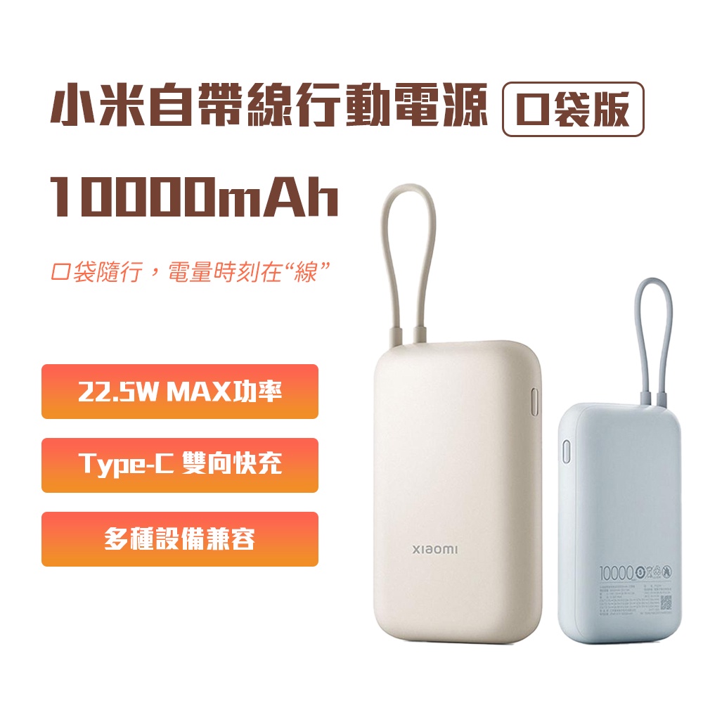 小米 自帶線 行動電源 10000mAh口袋版 type-c 雙向快充 22.5w 行動電源 充電寶 移動電源✺