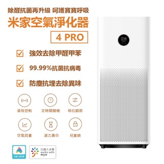 小米 米家 空氣淨化器 4 PRO 空氣清淨機 小米清淨機 空氣淨化 家用 靜音 臥室除甲醛除菸除異味霧霾 pm2.5♠