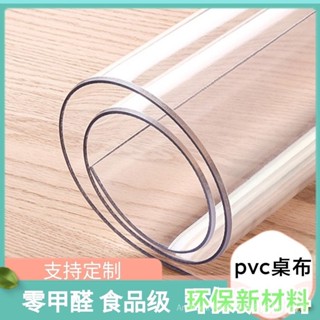 【快速出貨】PVC餐桌墊加厚軟玻璃PVC桌布防水防油桌墊透明水晶板免洗塑膠檯布