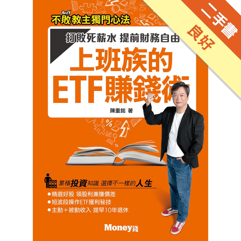 上班族的ETF賺錢術：打敗死薪水 提前財務自由[二手書_良好]11314866824 TAAZE讀冊生活網路書店
