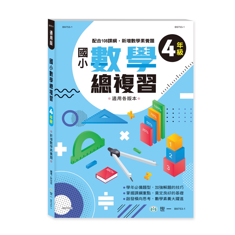 國小數學總複習四年級新綱[88折]11101013755 TAAZE讀冊生活網路書店