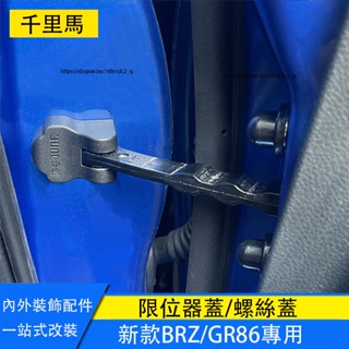 21-23年式Subaru BRZ ZD8 Toyota GR86 限位器蓋 螺絲蓋 門鎖扣蓋 保護蓋