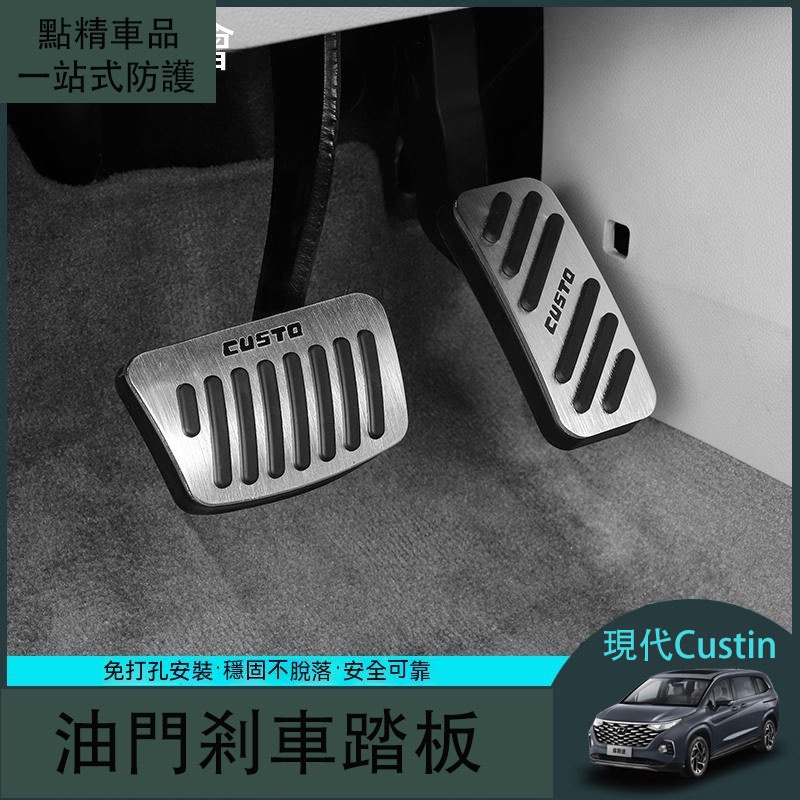 現代Hyundai Custin適用於new式GLT-A GLT-B剎車油門踏板腳踏板防滑腳踏板改裝內飾