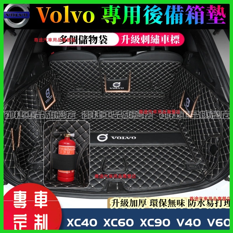 Volvo 富豪 後備箱墊 全包圍尾箱墊 行李箱墊 XC60 S90 XC40 XC90 S60 V40 V60後車廂墊