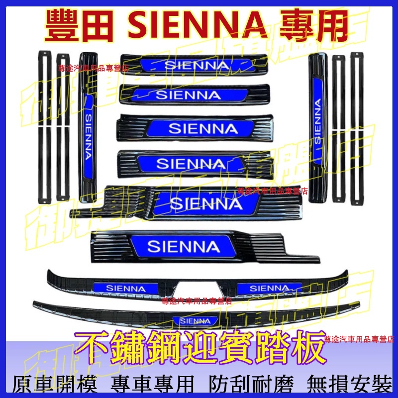 豐田 Sienna 門檻條 迎賓踏板11-22款Sienna適用不鏽鋼門檻條 汽車防刮防護踏板 改裝適用裝飾配件