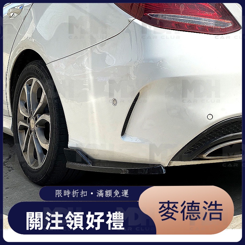 【麥德浩】W205 後包角 適用於賓士BENZ C級 後保桿護角 空力套件