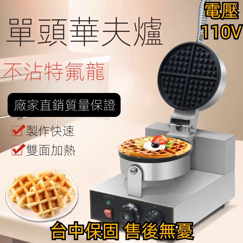 【工廠直銷】台灣110V商用烤餅機電熱單頭華夫爐華夫餅機鬆餅商用格子餅機可麗餅機
