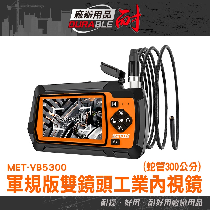 《耐好用》水管檢測攝影機 工業檢測 工業檢測 汽車內視鏡 VB5300 多功能內視鏡 汽車檢修 內窺鏡 管路照明