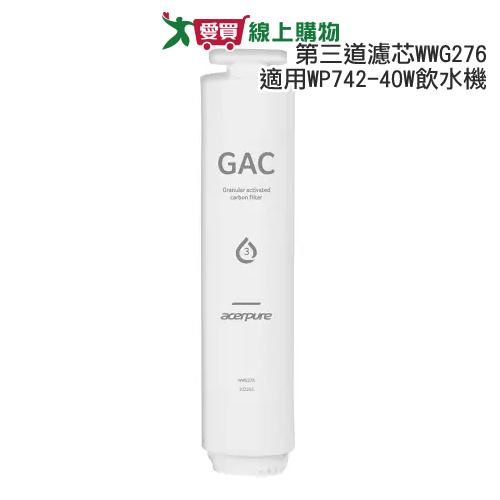 Acerpure 冰溫瞬熱第三道後置複合式濾芯WWG276(適用WP742-40W飲水機)【愛買】