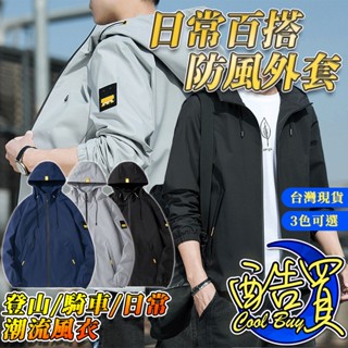 【酷買】外套男 防風衣 連帽外套 秋款外套 防風外套 男生外套 風衣外套 騎車外套衝鋒外套 登山外套 男生外套