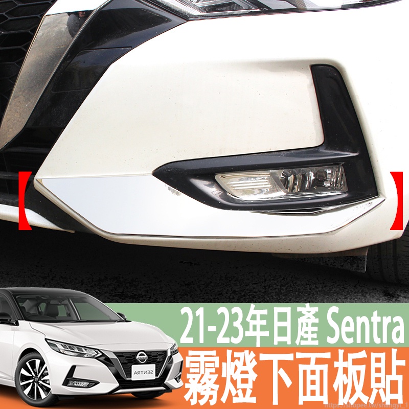 適用於21-23年款 日產 NISSAN Sentra 霧燈面板貼 前臉中網改裝霧燈框不銹鋼