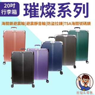 免運💯附發票✉【DF travel】璀燦系列 20吋行李箱 20吋旅行箱 海關鎖避震輪 飛機避震靜音輪 美規TSA海關鎖