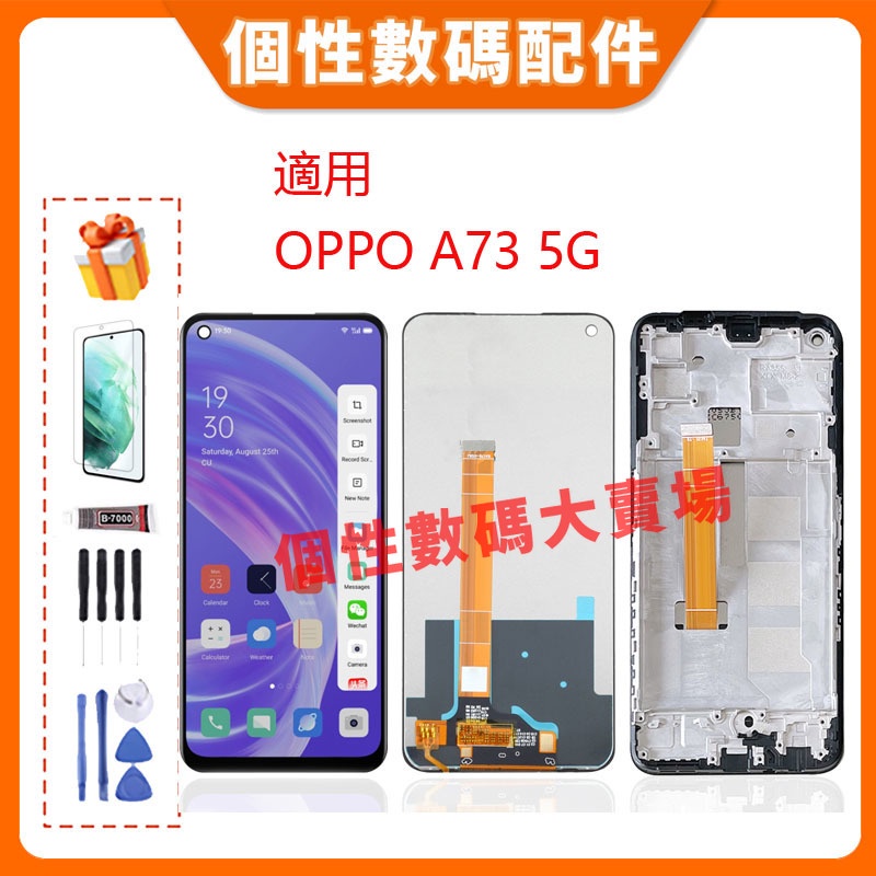 台灣公司貨 適用 Oppo A73 5G   螢幕總成 LCD 帶框液晶螢幕 手機屏幕 CPH2161替換