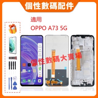 臺灣公司貨 適用 Oppo A73 5G 螢幕總成 LCD 帶框液晶螢幕 手機螢幕 CPH2161替換