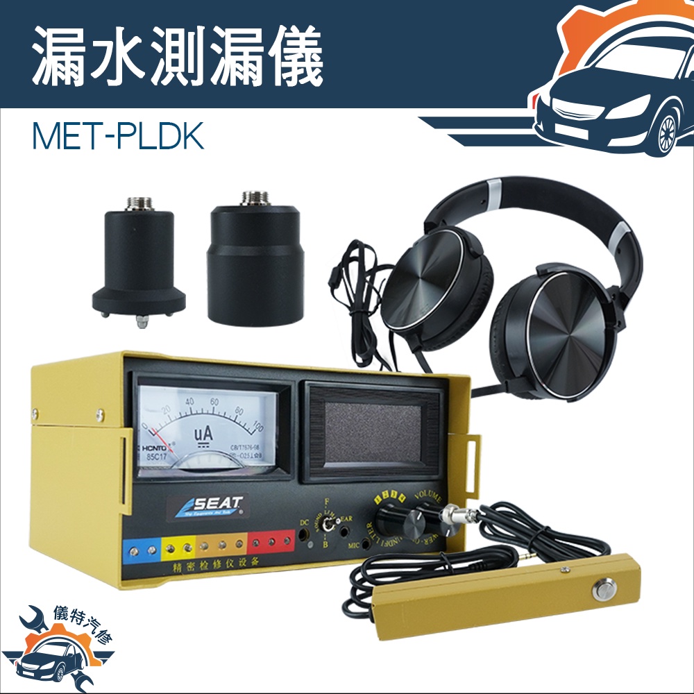 【儀特汽修】聽音 漏水檢測儀 集音器 漏氣漏水檢測儀 噪音收集器 水管漏水檢查 MET-PLDK 最佳環境2M