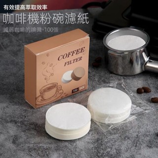 意式咖啡機手柄專用圓形粉碗濾紙 二次濾水紙咖啡濾片51/58mm通用
