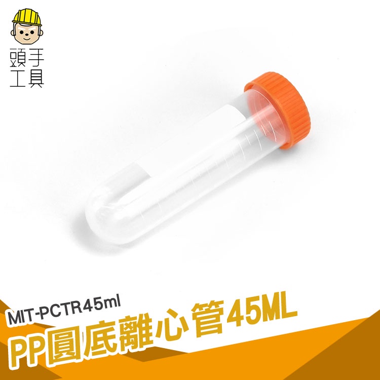 頭手工具 藥瓶 空藥罐 塑膠瓶 塑膠離心管 MIT-PCTR45ml 種子存放瓶 帶刻度 種子瓶