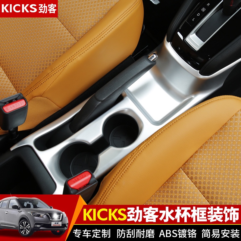 適用日產 尼桑 NISSAN KICKS 勁客 排檔水杯飾框kicks中控出風口空調飾框 KICKS 勁客 內飾改裝