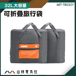 『山林電氣社』折疊包 可折疊旅行袋 拉桿行李袋 拉桿包 MIT-TB032Y 背袋 大容量收納袋 折疊行李袋 手提袋
