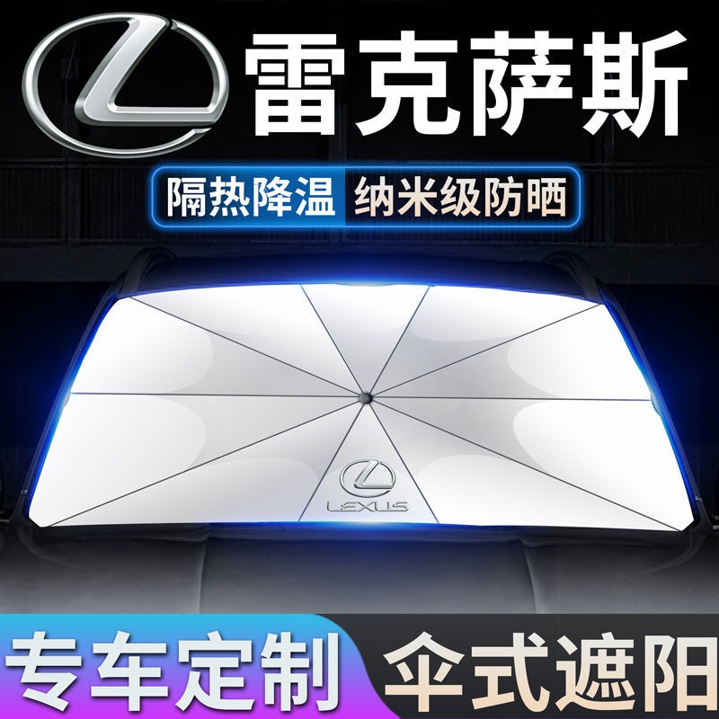 Lexus雷克薩斯ES遮陽傘LS UX IS NX RX CT防晒隔熱汽車遮陽簾前檔遮陽