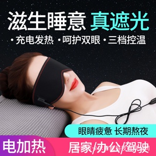 USB遠紅外加熱薄款眼罩緩解眼睛疲勞電熱眼部按摩儀睡眠遮光發熱按摩 眼部按摩器 按摩眼睛