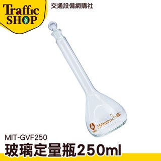 《交通裝置》玻璃瓶罐 MIT-GVF250 玻璃容器 定量瓶 透明度佳 玻璃瓶 試劑瓶 比重瓶 蒸餾燒瓶香氛瓶