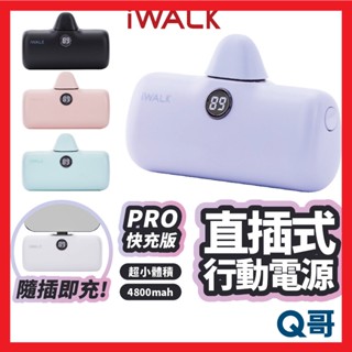iWALK PRO 快充直插式行動電源 第五代 迷你 輕巧 行動充 無線 移動電源 口袋電源 行充 充電寶 X90